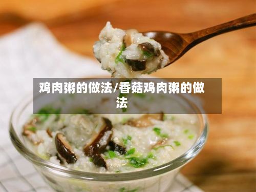 鸡肉粥的做法/香菇鸡肉粥的做法