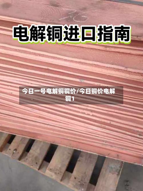 今日一号电解铜铜价/今日铜价电解铜1