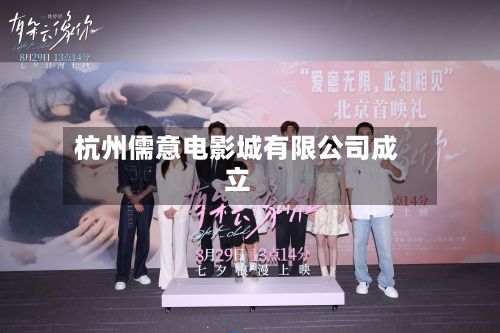 杭州儒意电影城有限公司成立-第1张图片