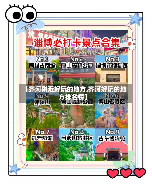 【齐河附近好玩的地方,齐河好玩的地方排名榜】-第3张图片