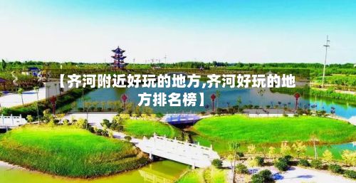 【齐河附近好玩的地方,齐河好玩的地方排名榜】-第2张图片