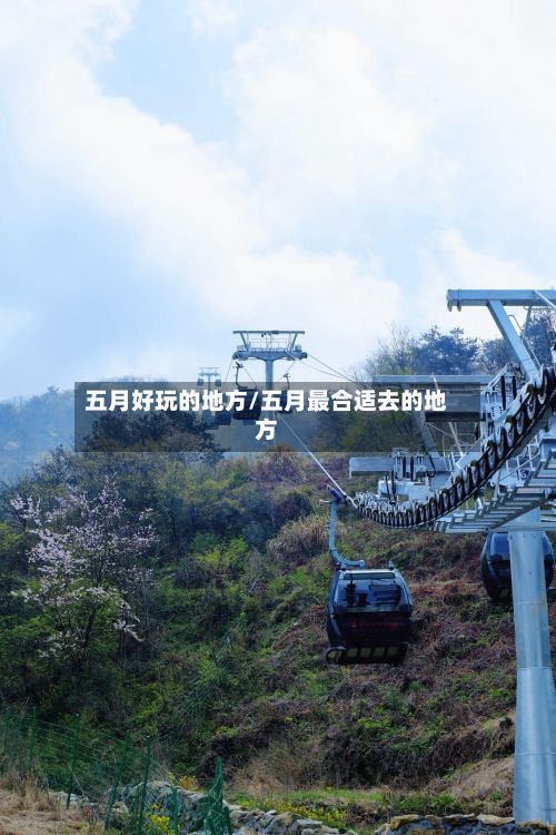 五月好玩的地方/五月最合适去的地方-第3张图片
