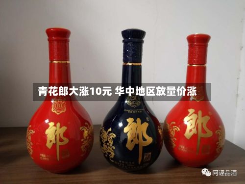 青花郎大涨10元 华中地区放量价涨-第2张图片