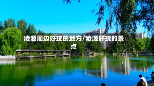 凌源周边好玩的地方/凌源好玩的景点-第3张图片