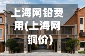 上海网铅费用(上海网铜价)