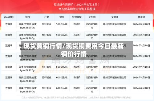 现货黄铜行情/现货铜费用今日最新铜价行情-第2张图片