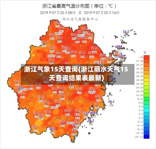 浙江气象15天查询(浙江丽水天气15天查询结果表最新)