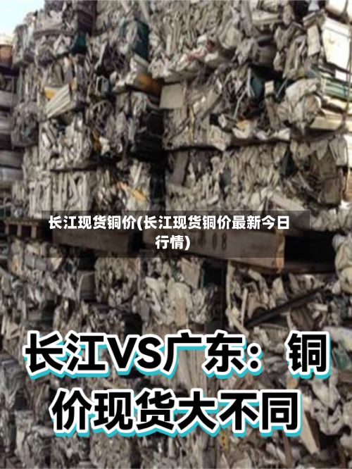 长江现货铜价(长江现货铜价最新今日行情)