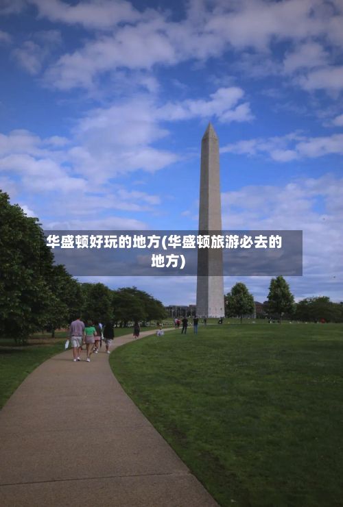 华盛顿好玩的地方(华盛顿旅游必去的地方)