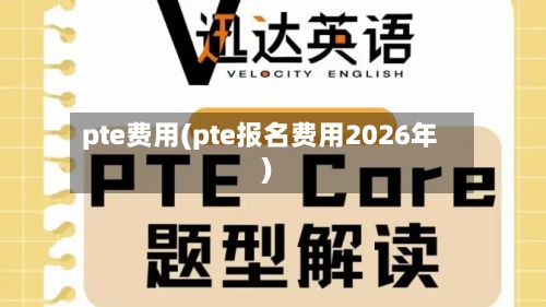 pte费用(pte报名费用2026年)