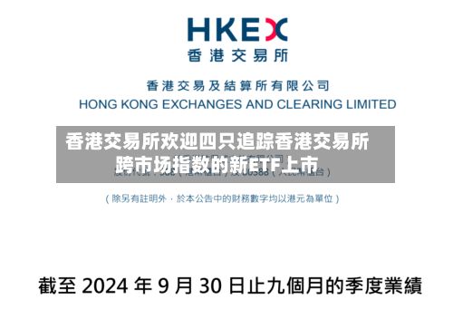 香港交易所欢迎四只追踪香港交易所跨市场指数的新ETF上市-第2张图片