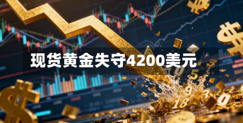 现货黄金失守4200美元