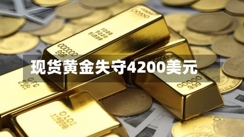 现货黄金失守4200美元-第2张图片