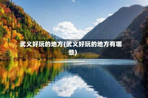 武义好玩的地方(武义好玩的地方有哪些)-第2张图片