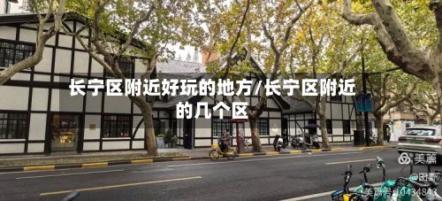 长宁区附近好玩的地方/长宁区附近的几个区-第2张图片
