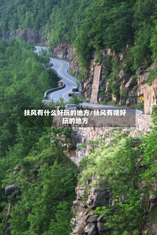 扶风有什么好玩的地方/扶风有啥好玩的地方