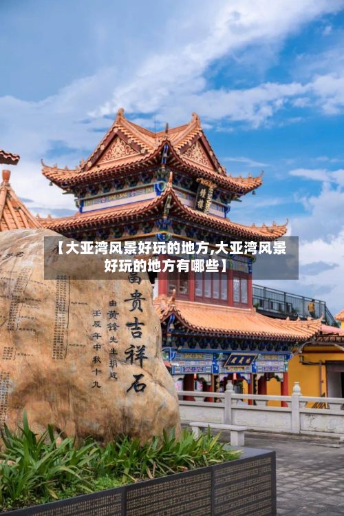 【大亚湾风景好玩的地方,大亚湾风景好玩的地方有哪些】