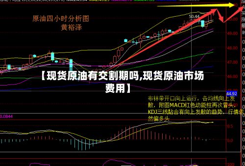 【现货原油有交割期吗,现货原油市场费用】