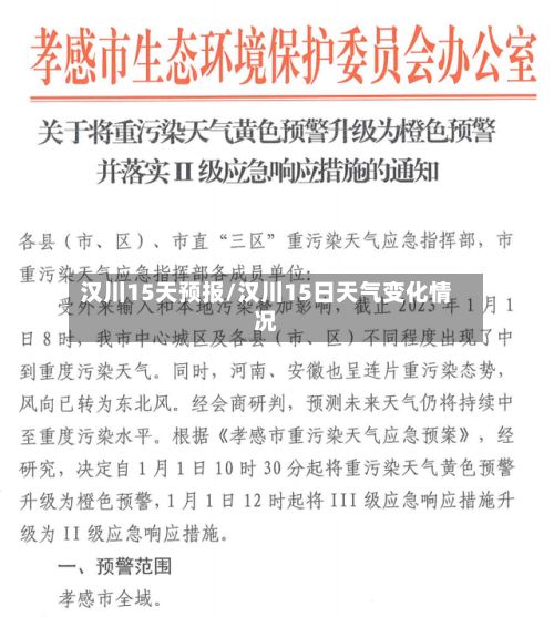 汉川15天预报/汉川15日天气变化情况