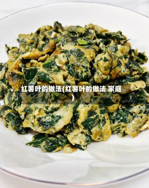 红薯叶的做法(红薯叶的做法 家庭)-第2张图片