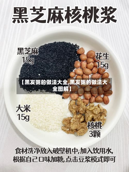 【黑发粥的做法大全,黑发粥的做法大全图解】-第3张图片