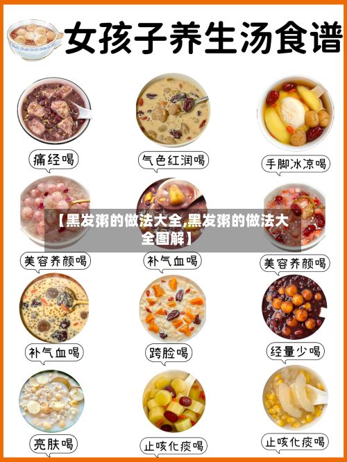 【黑发粥的做法大全,黑发粥的做法大全图解】