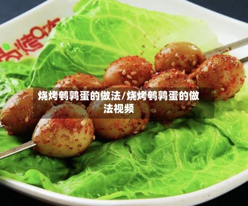 烧烤鹌鹑蛋的做法/烧烤鹌鹑蛋的做法视频