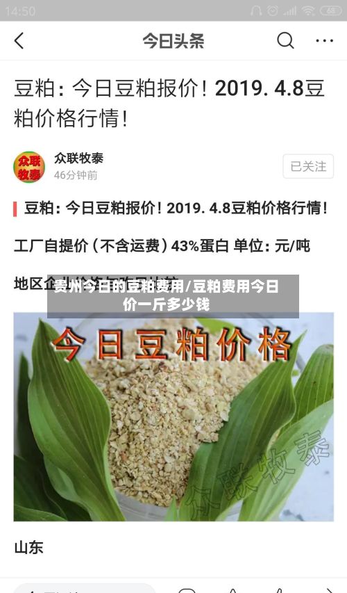 贵州今日的豆粕费用/豆粕费用今日价一斤多少钱-第2张图片