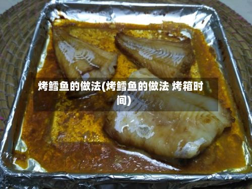 烤鳕鱼的做法(烤鳕鱼的做法 烤箱时间)-第2张图片