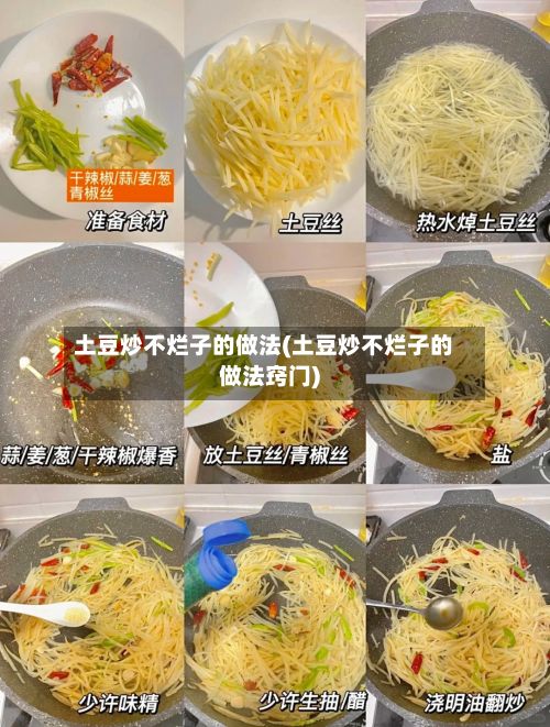 土豆炒不烂子的做法(土豆炒不烂子的做法窍门)