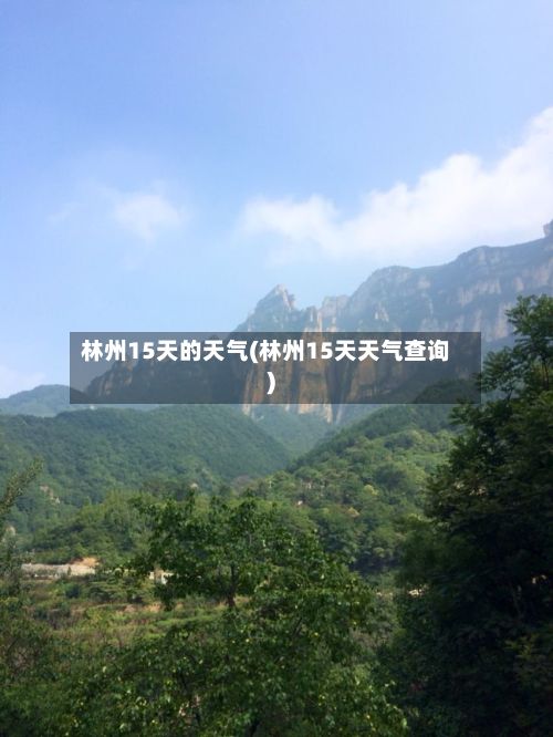 林州15天的天气(林州15天天气查询)-第3张图片