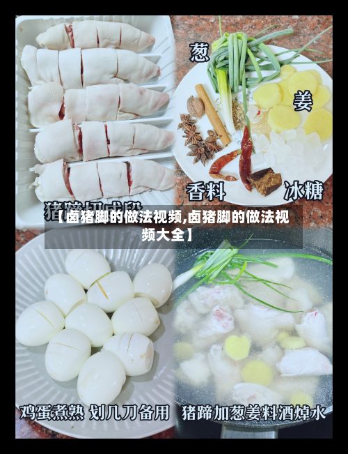 【卤猪脚的做法视频,卤猪脚的做法视频大全】