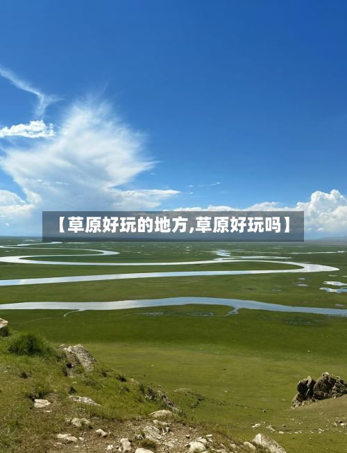 【草原好玩的地方,草原好玩吗】-第2张图片