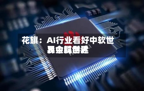 花旗：AI行业看好中软世界、金蝶世界及中科创达-第3张图片