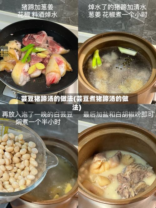 芸豆猪蹄汤的做法(芸豆煮猪蹄汤的做法)