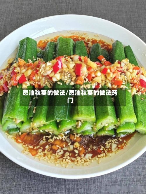 葱油秋葵的做法/葱油秋葵的做法窍门