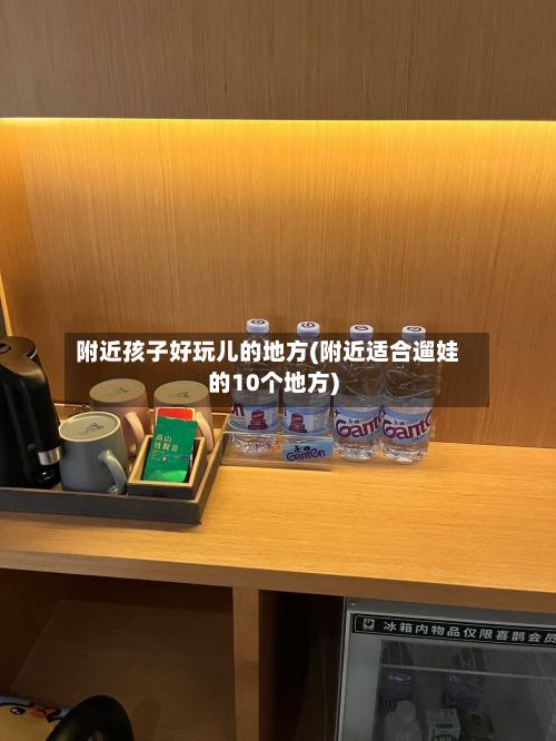 附近孩子好玩儿的地方(附近适合遛娃的10个地方)-第3张图片