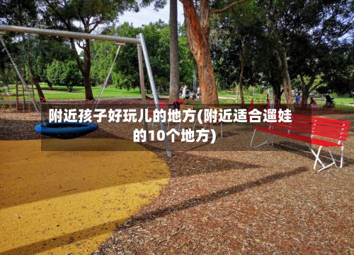 附近孩子好玩儿的地方(附近适合遛娃的10个地方)-第2张图片