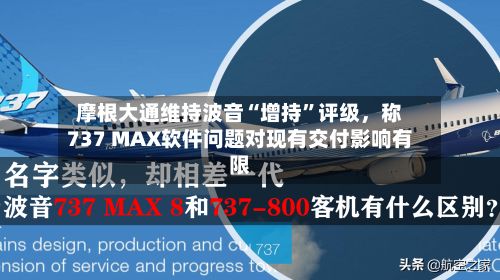 摩根大通维持波音“增持”评级，称737 MAX软件问题对现有交付影响有限-第2张图片