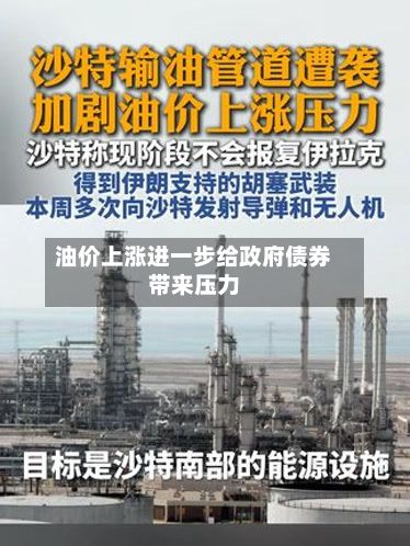 油价上涨进一步给政府债券带来压力-第2张图片