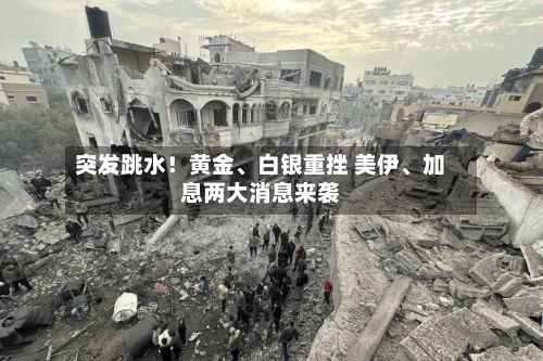 突发跳水！黄金、白银重挫 美伊、加息两大消息来袭-第2张图片