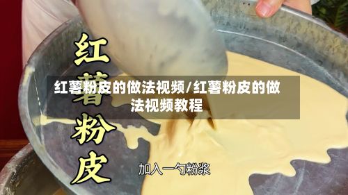 红薯粉皮的做法视频/红薯粉皮的做法视频教程-第2张图片