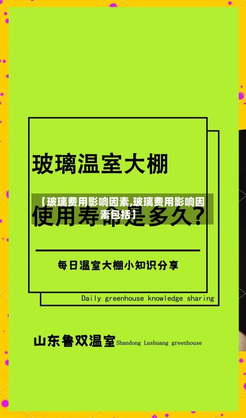 【玻璃费用影响因素,玻璃费用影响因素包括】-第2张图片