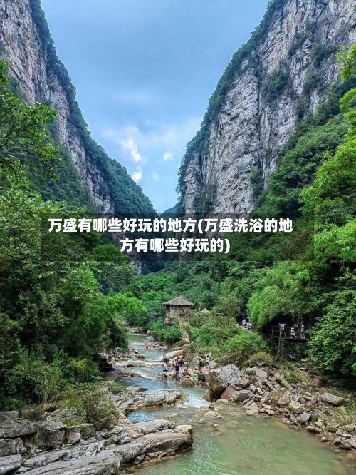 万盛有哪些好玩的地方(万盛洗浴的地方有哪些好玩的)-第3张图片