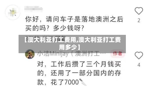 【澳大利亚打工费用,澳大利亚打工费用多少】-第2张图片