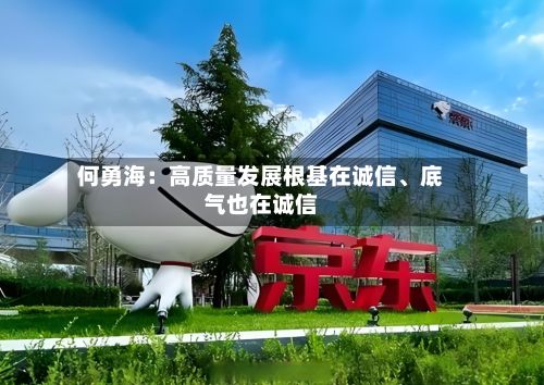 何勇海：高质量发展根基在诚信、底气也在诚信-第2张图片
