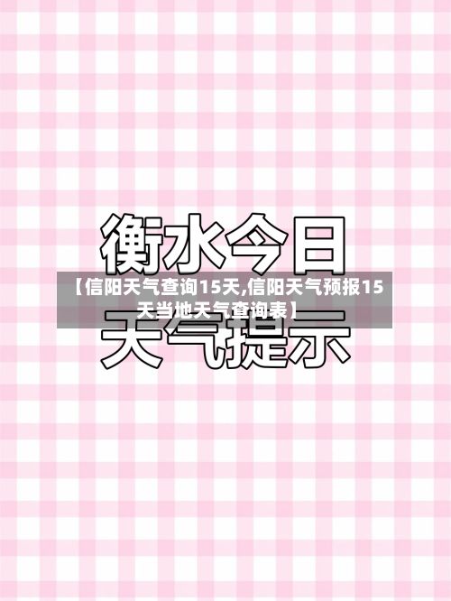 【信阳天气查询15天,信阳天气预报15天当地天气查询表】-第3张图片