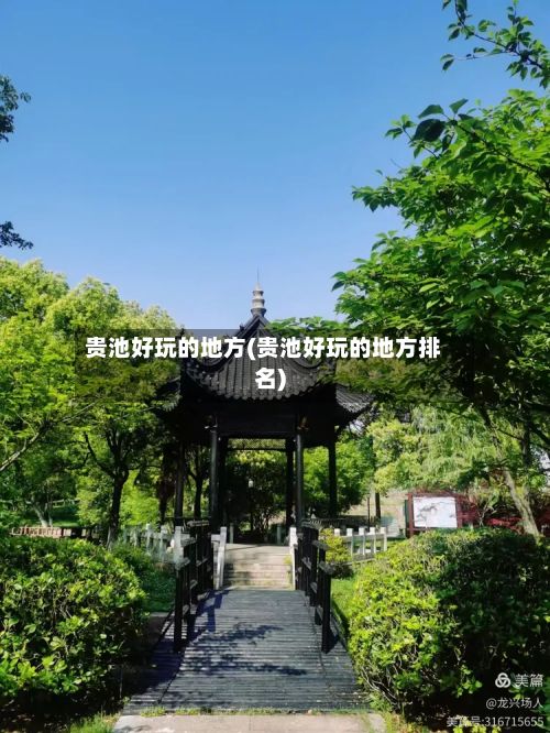 贵池好玩的地方(贵池好玩的地方排名)