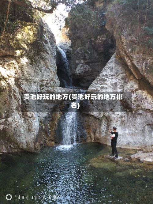 贵池好玩的地方(贵池好玩的地方排名)-第2张图片