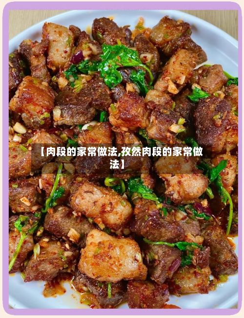 【肉段的家常做法,孜然肉段的家常做法】